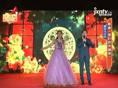 都市天天乐——歌曲《我们的中国梦》
