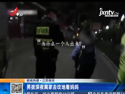 【新闻热搜】江苏南京：男孩深夜离家去坟地看妈妈