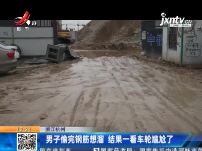 浙江杭州：男子偷完钢筋想溜 结果一看车轮尴尬了