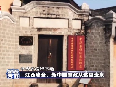 江西瑞金：新中国邮政从这里走来