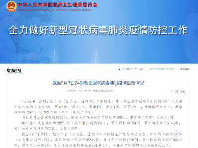 国家卫健委：7日新增确诊病例7例 均为境外输入