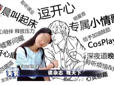 “虚拟恋人”暗藏陷阱