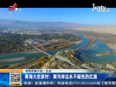 【理想照耀中国·足迹】青海大史家村：黄河岸边永不褪色的红旗