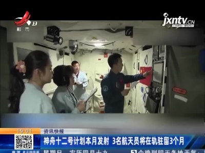 神舟十二号计划5月发射 3名航天员将在轨驻留3个月