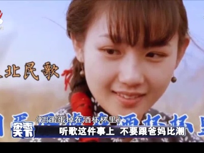 听歌这件事上 不要跟爸妈比潮