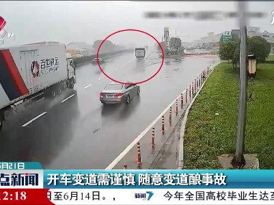 沪昆高速：开车变道需谨慎 随意变道酿事故