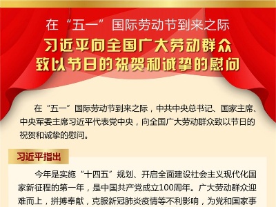 在“五一”国际劳动节到来之际 习近平向全国广大劳动群众致以节日的祝贺和诚挚的慰问