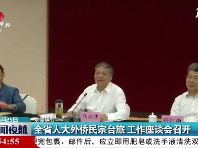 景德镇：全省人大外侨民宗台旅 工作座谈会召开