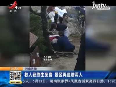 河南洛阳：救人获终生免费 景区再追赠两人