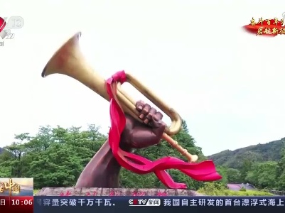 【奋斗百年路 启航新征程 ·今日中国】井冈山：星火燎原 光耀未来