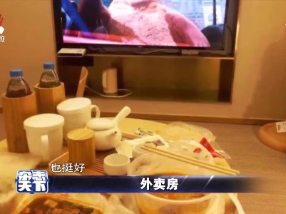 外卖房