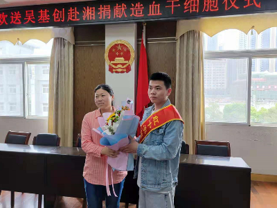 让生命传递  90后小伙赴湖南捐献造血干细胞
