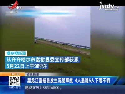 黑龙江富裕县发生沉船事故 4人遇难5人下落不明