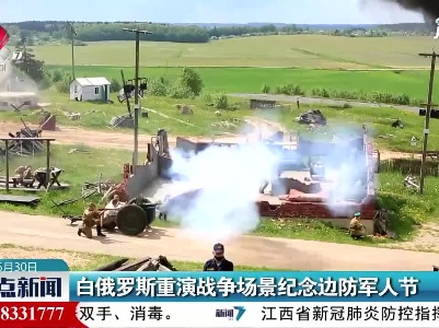白俄罗斯重演战争场景纪念边防军人节