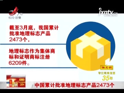 中国累计批准地理标志产品2473个