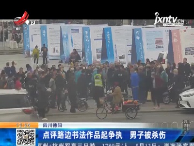 四川德阳：点评路边书法作品起争执 男子被杀伤