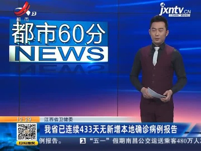 江西省卫健委：我省已连续433天无新增本地确诊病例报告