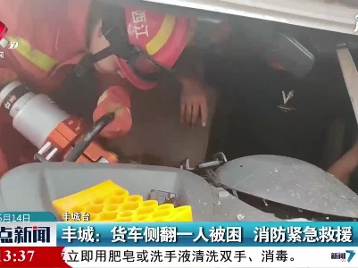 丰城：货车侧翻一人被困 消防紧急救援