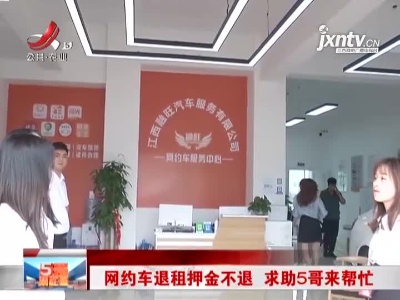 江西：网约车退租押金不退 求助5哥来帮忙