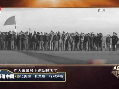 经典传奇20210504 降落中国——1942美国“杜立特”行动解密