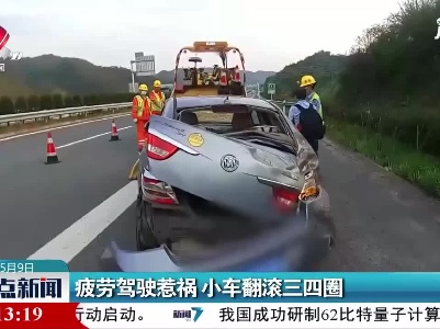 赣州：疲劳驾驶惹祸 小车翻滚三四圈
