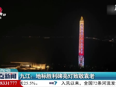 九江：地标胜利碑亮灯致敬袁老