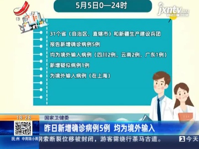 国家卫健委：5月5日新增确诊病例5例 均为境外输入