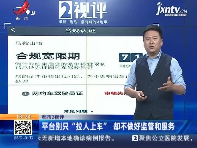 【都市2视评】平台别只“拉人上车”却不做好监管和服务