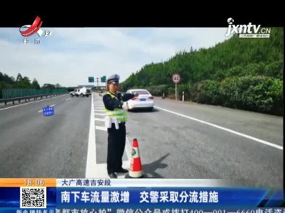 大广高速吉安段：南下车流量激增 交警采取分流措施