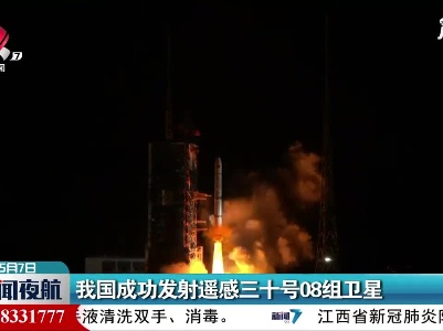 我国成功发射遥感三十号08组卫星