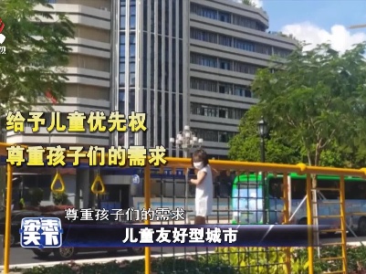 儿童友好型城市