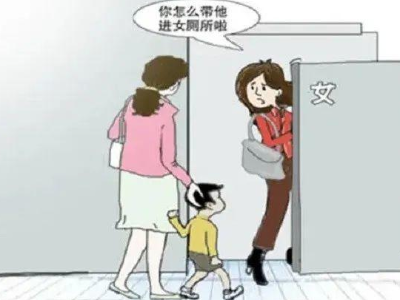 “带男童上女厕”确实是个“问题”