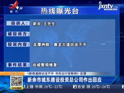 【《新修道路坑洼不平 市民出行受影响》反馈】新余市城东建设投资总公司作出回应