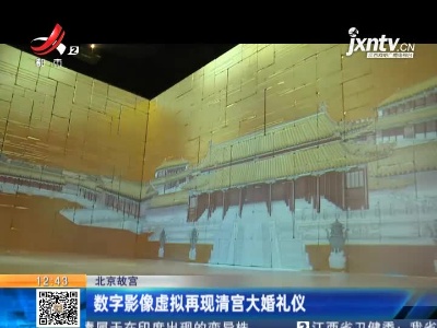 北京故宫：数字影像虚拟再观清宫大婚礼仪