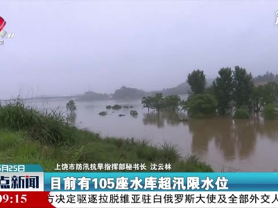 上饶：超警戒水位河道已回落 防汛部门积极应对