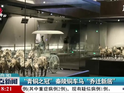 “青铜之冠”秦陵铜车马“乔迁新居”