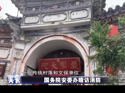 国务院安委办暗访消防
