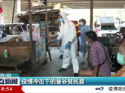 疫情冲击下的曼谷贫民窟