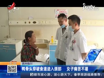 抚州临川：鸭骨头穿破食道进入颈部 女子痛苦不堪