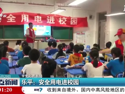 【学党史 开新局】乐平：安全用电进校园