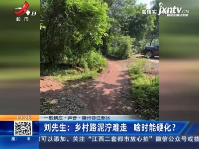 【一追到底·声音】赣州蓉江新区·刘先生：乡村路泥泞难走 啥时能硬化？