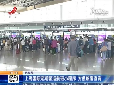 民航局：上线国际定期客运航班小程序 方便旅客查询