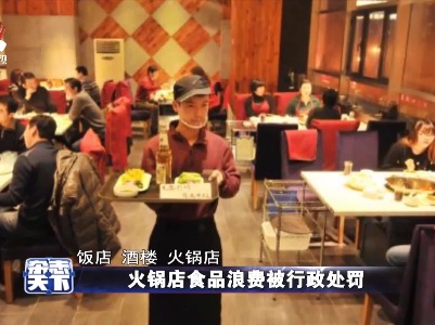 火锅店食品浪费被行政处罚