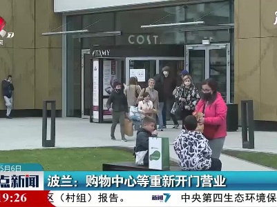 波兰：购物中心等重新开门营业