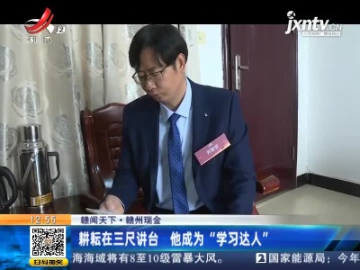 【赣闻天下】赣州瑞金：耕耘在三尺讲台 他成为“学习达人”