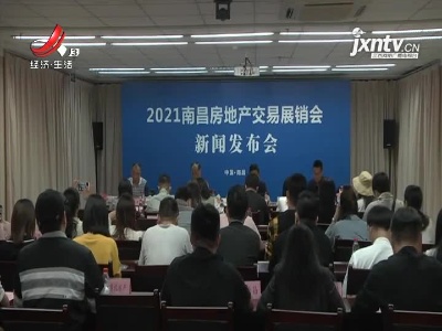 2021南昌房展会5月底举行