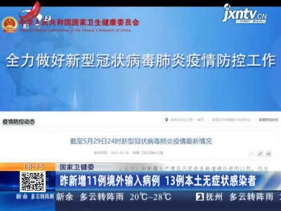 国家卫健委：5月29日新增11例境外输入病例 13例本土无症状感染者