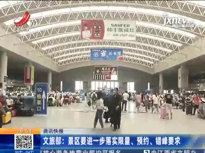 文旅部：景区要进一步落实限量、预约、错峰要求