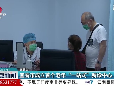 宜春市成立首个老年“一站式”就诊中心