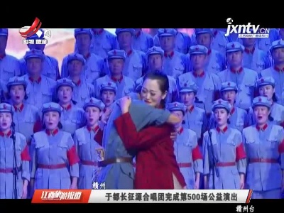 赣州：于都长征源合唱团完成第500场公益演出